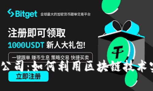 亚联发展有限公司:如何利用区块链技术实现企业发展?