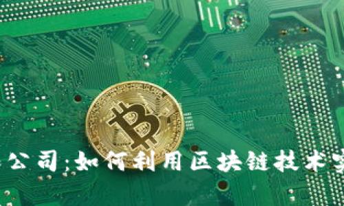 亚联发展有限公司:如何利用区块链技术实现企业发展?