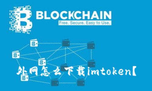外网怎么下载imtoken?
