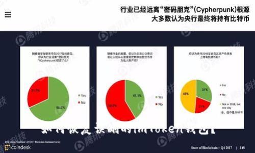 如何恢复误删的imToken钱包?