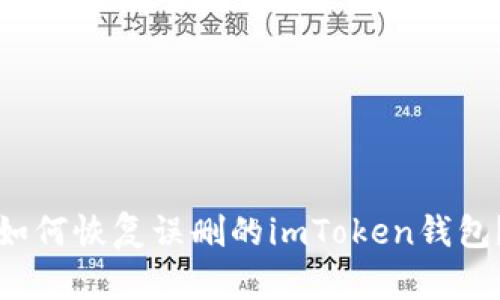 如何恢复误删的imToken钱包?