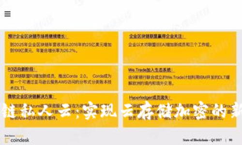 区块链私人云:实现云存储加密的新模式