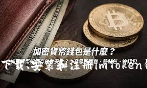 如何下载、安装和注册imToken钱包？