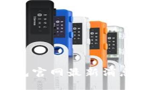 探究imToken钱包官网最新消息及其安全性问题