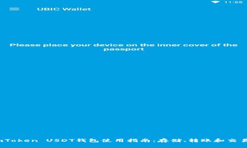 imToken USDT钱包使用指南：存储、转账和交易 