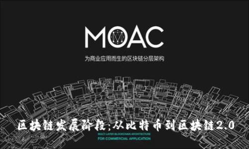 区块链发展阶段:从比特币到区块链2.0
