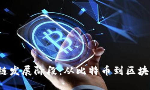 区块链发展阶段:从比特币到区块链2.0