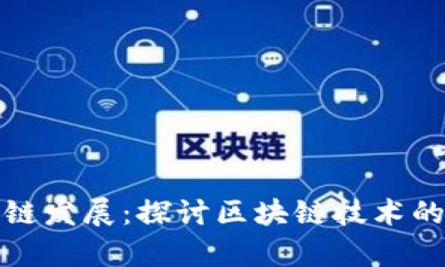 路透社区块链发展:探讨区块链技术的应用和前景