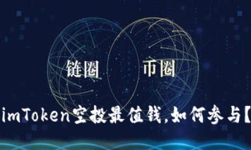 imToken空投最值钱,如何参与?