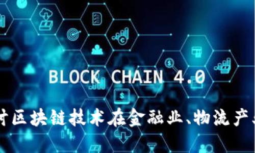 区块链的发展与应用:探讨区块链技术在金融业、物流产业、政府监管等方面的作用