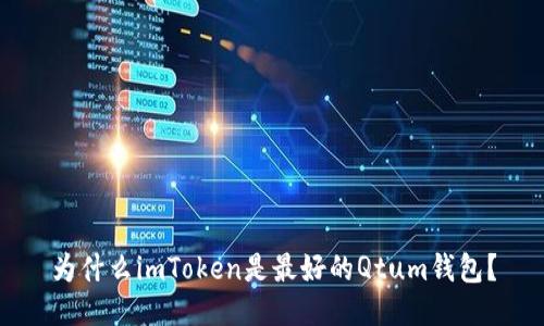 为什么imToken是最好的Qtum钱包?