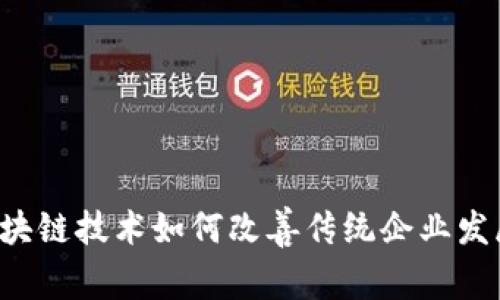 区块链技术如何改善传统企业发展?