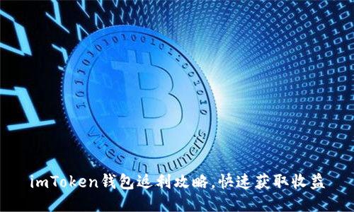 imToken钱包返利攻略,快速获取收益