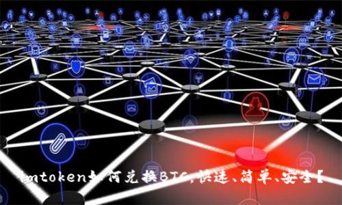 imtoken如何兑换BTC,快速、简单、安全?