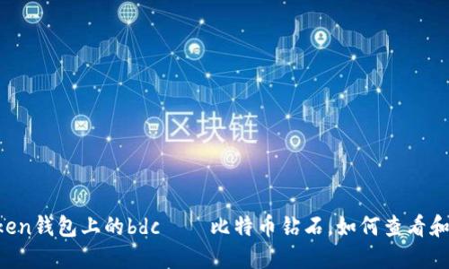 imtoken钱包上的bdc——比特币钻石,如何查看和管理?