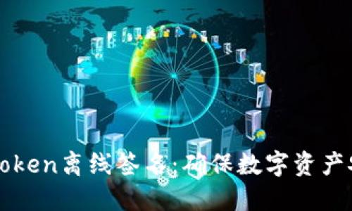 imToken离线签名:确保数字资产安全