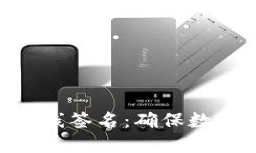 imToken离线签名:确保数字资产安全