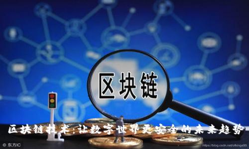 区块链技术:让数字世界更安全的未来趋势