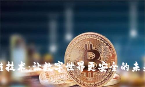 区块链技术:让数字世界更安全的未来趋势