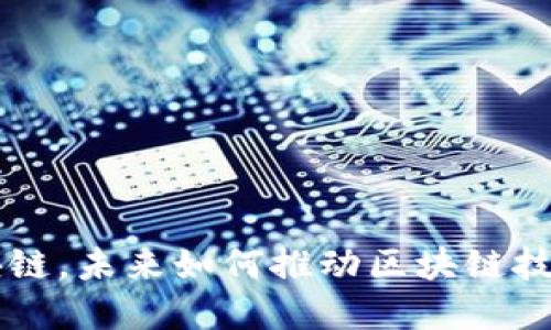 IPFS 区块链,未来如何推动区块链技术的发展?