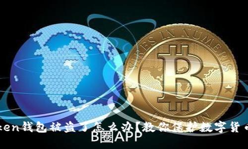 imToken钱包被盗了怎么办?教你保护数字货币安全