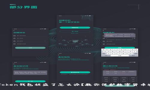 imToken钱包被盗了怎么办?教你保护数字货币安全