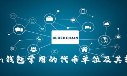 imToken钱包常用的代币单位及其转换方法