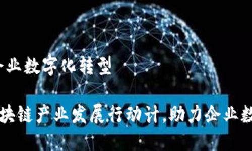 计,助力企业数字化转型
江苏省区块链产业发展行动计,助力企业数字化转型