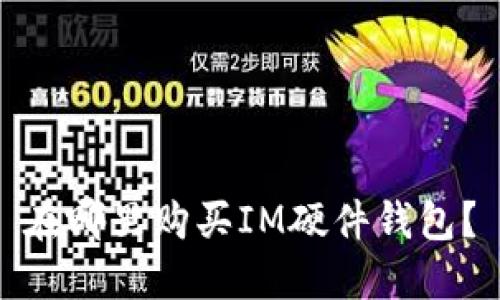 在哪里购买IM硬件钱包?