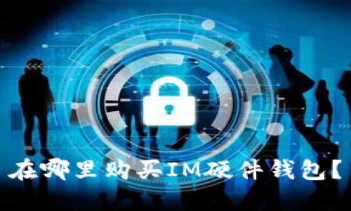 在哪里购买IM硬件钱包?
