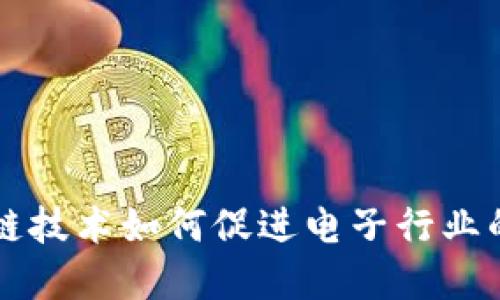 区块链技术如何促进电子行业的发展