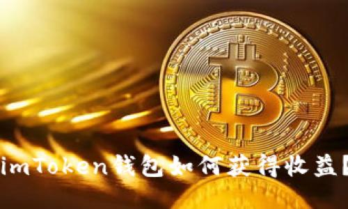 imToken钱包如何获得收益?