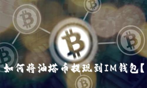 如何将油塔币提现到IM钱包?