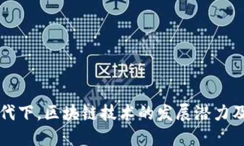 新基建时代下,区块链技术的发展潜力及如何进行