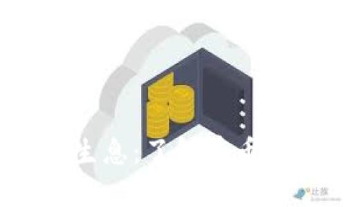 imToken钱包存币生息:了解存币生息,提高资产收益