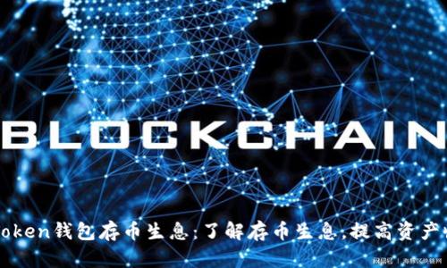 imToken钱包存币生息:了解存币生息,提高资产收益