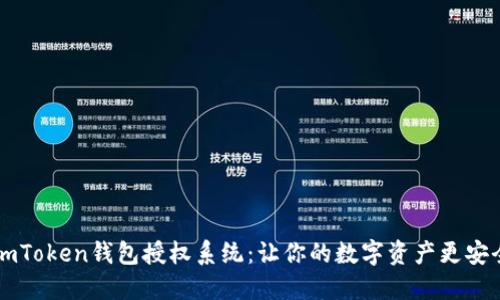 ImToken钱包授权系统:让你的数字资产更安全