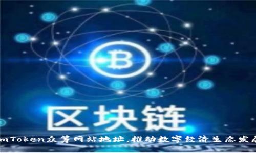 imToken众筹网站地址,推动数字经济生态发展