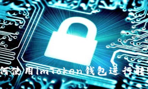 如何使用imToken钱包进行转账?