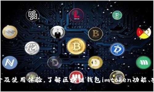imtoken的评价及使用体验,了解区块链钱包imtoken功能、安全性和便捷性