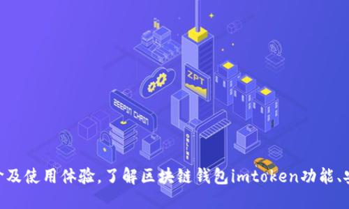 imtoken的评价及使用体验,了解区块链钱包imtoken功能、安全性和便捷性