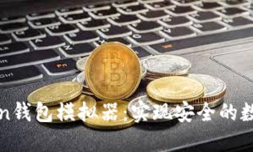 使用imtoken钱包模拟器:实现安全的数字资产管理