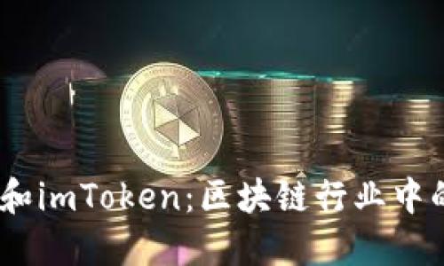 OTCBTC和imToken:区块链行业中的佼佼者