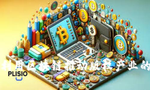 如何利用区块链推动版权产业的发展