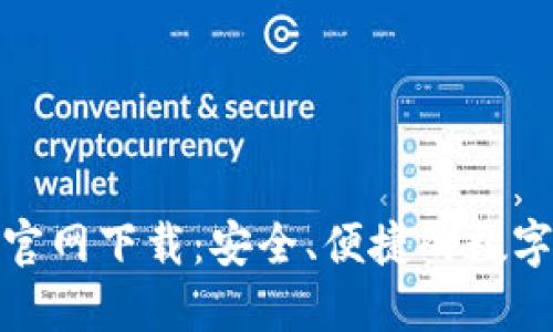 imToken官网下载:安全、便捷的数字钱包平台
