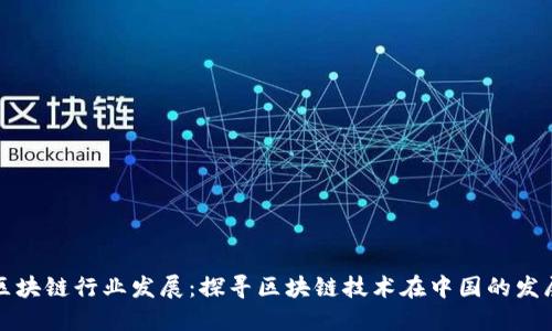 国内区块链行业发展:探寻区块链技术在中国的发展情况