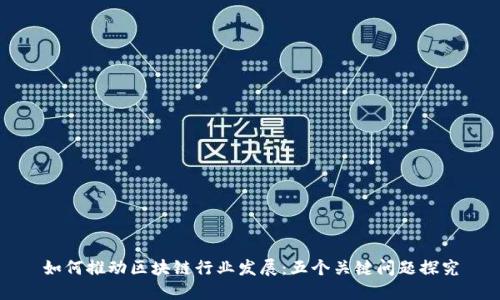 如何推动区块链行业发展:五个关键问题探究