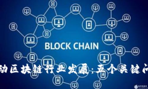 如何推动区块链行业发展:五个关键问题探究