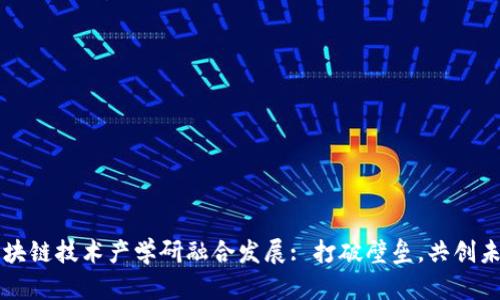 区块链技术产学研融合发展: 打破壁垒,共创未来