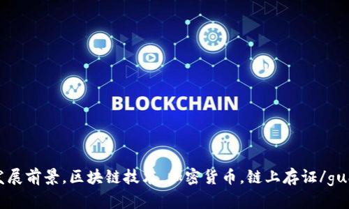 区块链发展前景，区块链技术，加密货币，链上存证/guanjianci